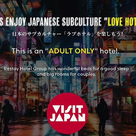 Restay Tsurugashima (Adults Only) المظهر الخارجي الصورة